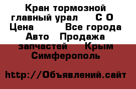 Кран тормозной главный урал 375 С О › Цена ­ 100 - Все города Авто » Продажа запчастей   . Крым,Симферополь